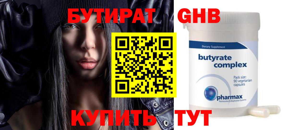 Бутират Butirat Киров